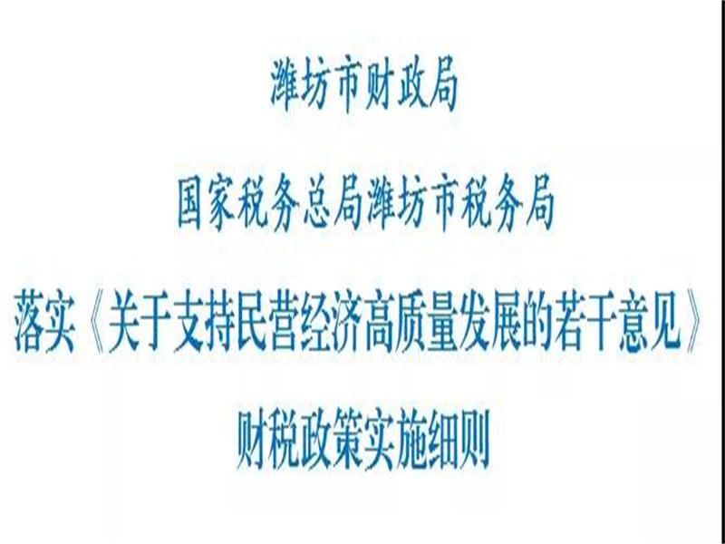 重磅！濰坊出臺(tái)財(cái)稅政策實(shí)施細(xì)則，支持民營(yíng)經(jīng)濟(jì)高質(zhì)量發(fā)展！