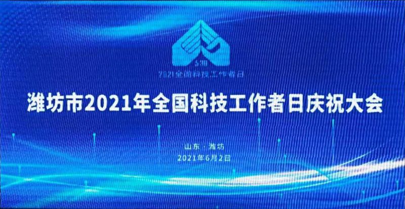 濰坊龍港集團(tuán)董事長(zhǎng)王敬偉榮獲“風(fēng)箏都zui美科技工作者”！