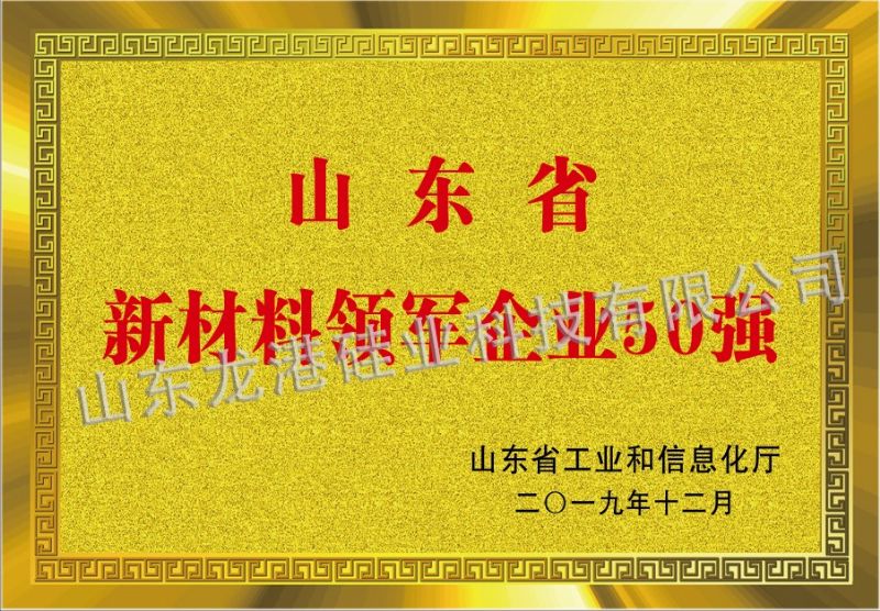 山東省新材料領軍企業(yè)50強