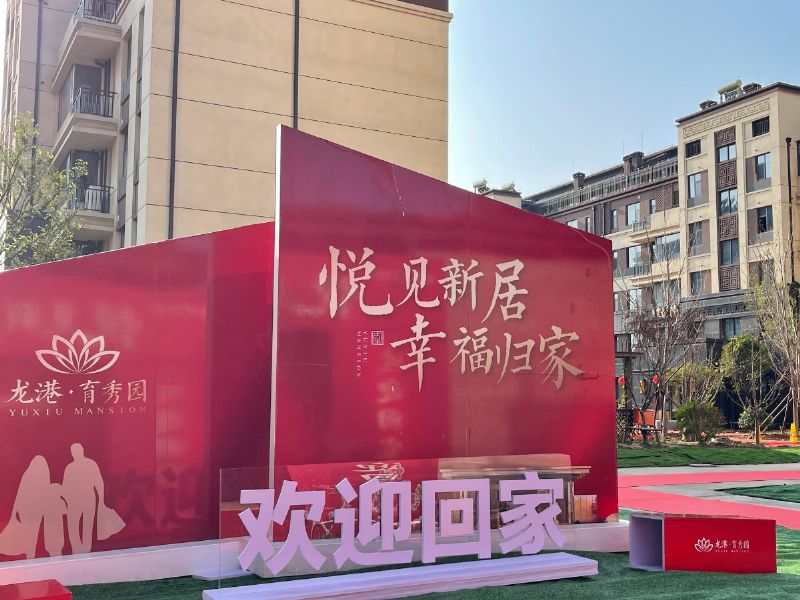 悅見新居，幸福歸家——龍港·育秀園一期洋房圓滿交付！