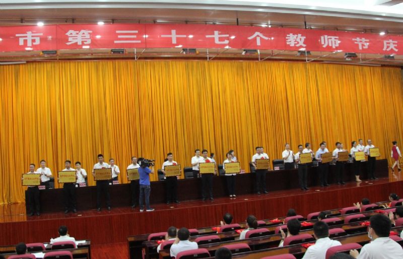 一份光榮，兩肩責(zé)任！教師節(jié)大會(huì)上獲表彰！