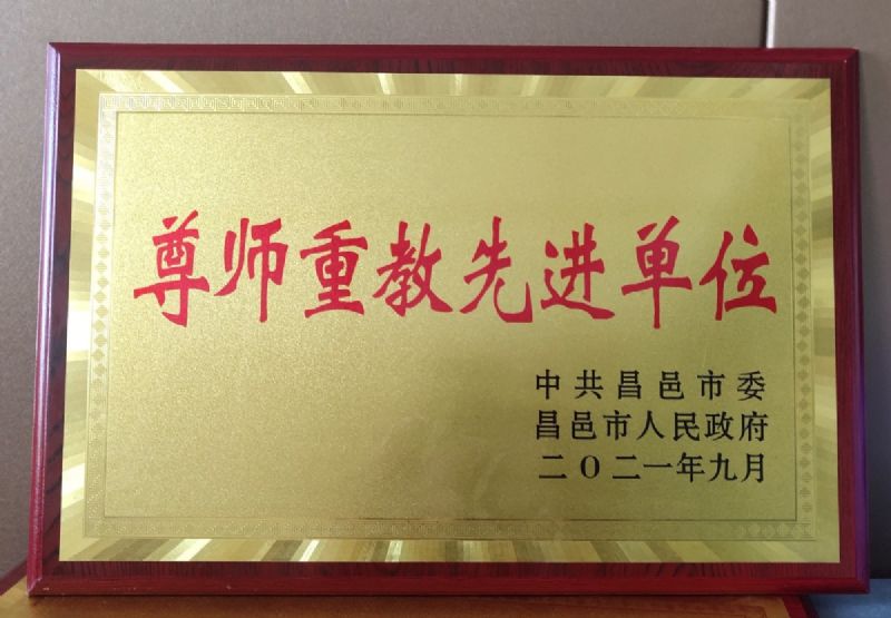 一份光榮，兩肩責(zé)任！教師節(jié)大會(huì)上獲表彰！