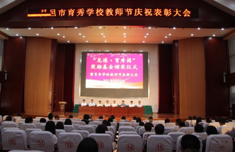 “龍港·育秀園”獎勵基金頒獎儀式暨育秀學(xué)校教師節(jié)表彰大會隆重舉行！