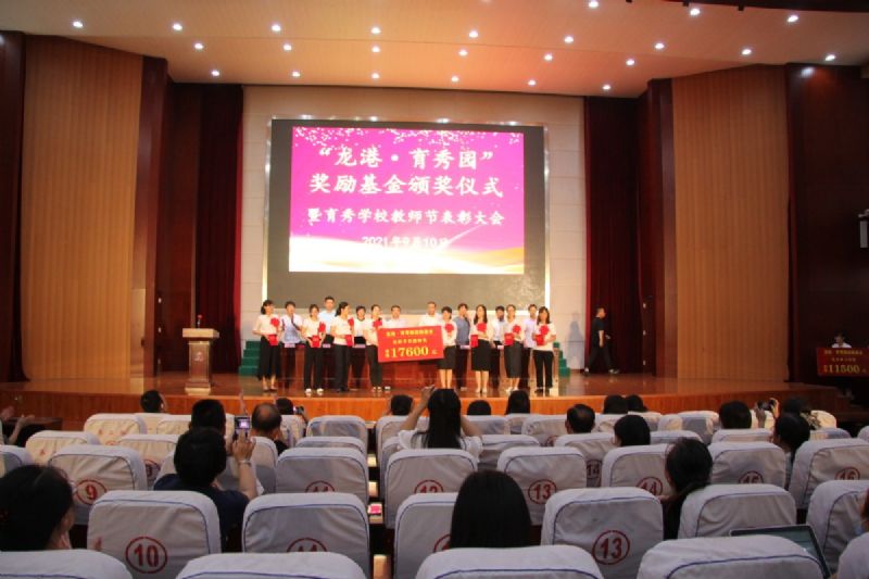 “龍港·育秀園”獎勵基金頒獎儀式暨育秀學(xué)校教師節(jié)表彰大會隆重舉行！