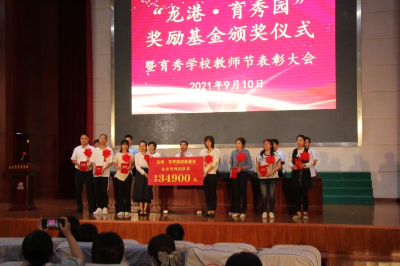 “龍港·育秀園”獎勵基金頒獎儀式暨育秀學(xué)校教師節(jié)表彰大會隆重舉行！