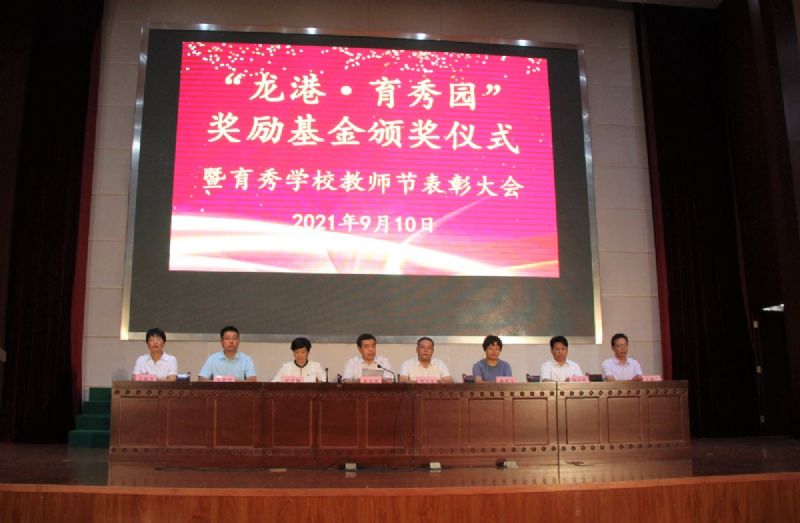 “龍港·育秀園”獎勵基金頒獎儀式暨育秀學(xué)校教師節(jié)表彰大會隆重舉行！