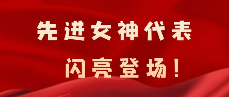 致敬了不起的她丨鏗鏘玫瑰，綻放芳華！